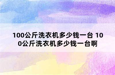 100公斤洗衣机多少钱一台 100公斤洗衣机多少钱一台啊